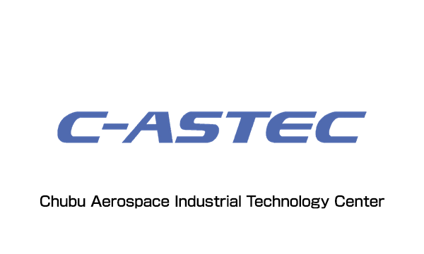 中部航空宇宙産業技術センター(C-ASTEC)